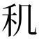 𬓠