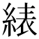 𬗠