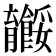 𬛠