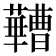 𬟠