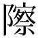 𬯠