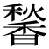𬳠