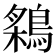 𬷠