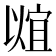 𬿠