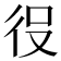 𭛠