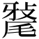 𭯠