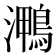 𭳠