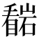 𭿠