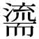 𮋠