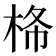 𰗠