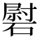 𰧠