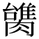 𰯠