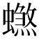 𰳠