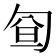 𠣡
