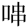 𠳡