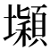 𡓡