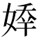 𡟡