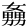 𡣡