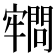 𡫡