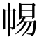 𢃡
