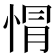 𢛡