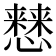 𢣡