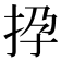 𢫡