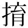 𢯡