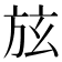 𣃡