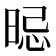 𣇡