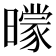 𣋡
