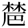 𣗡