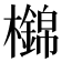 𣟡