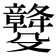 𣫡