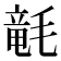 𣯡