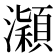 𤃡