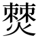 𤏡