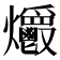 𤓡
