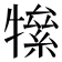 𤛡