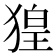 𤟡