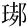 𤧡