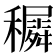 𥣡