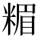 𥻡
