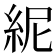 𥿡