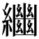 𦇡