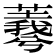 𦏡