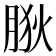 𦛡