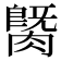 𦟡