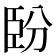 𦣡