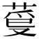 𦳡